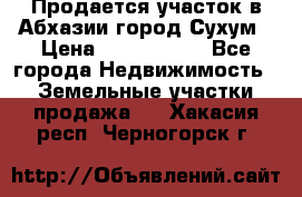 Продается участок в Абхазии,город Сухум › Цена ­ 2 000 000 - Все города Недвижимость » Земельные участки продажа   . Хакасия респ.,Черногорск г.